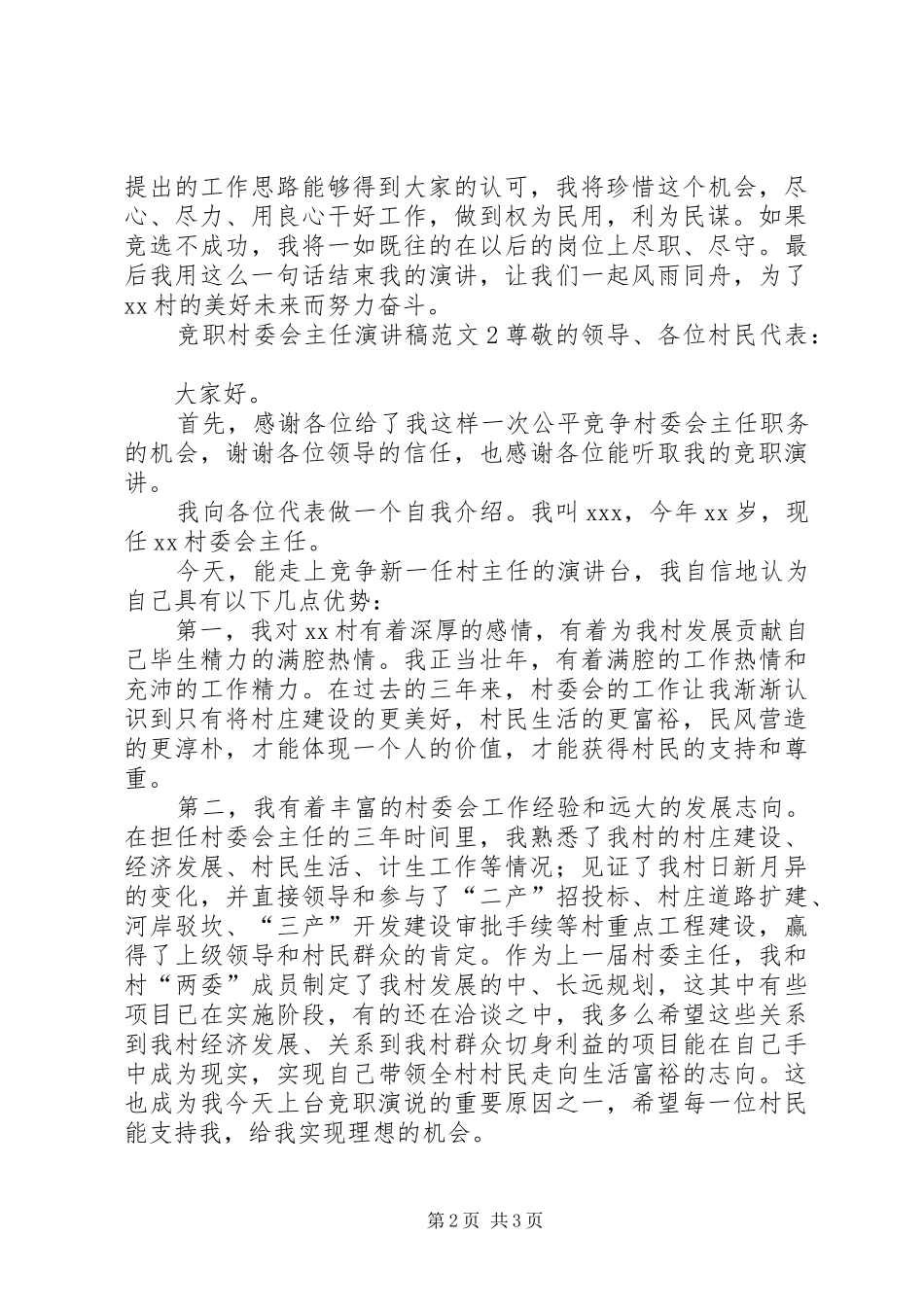 竞职村委会主任演讲稿_第2页