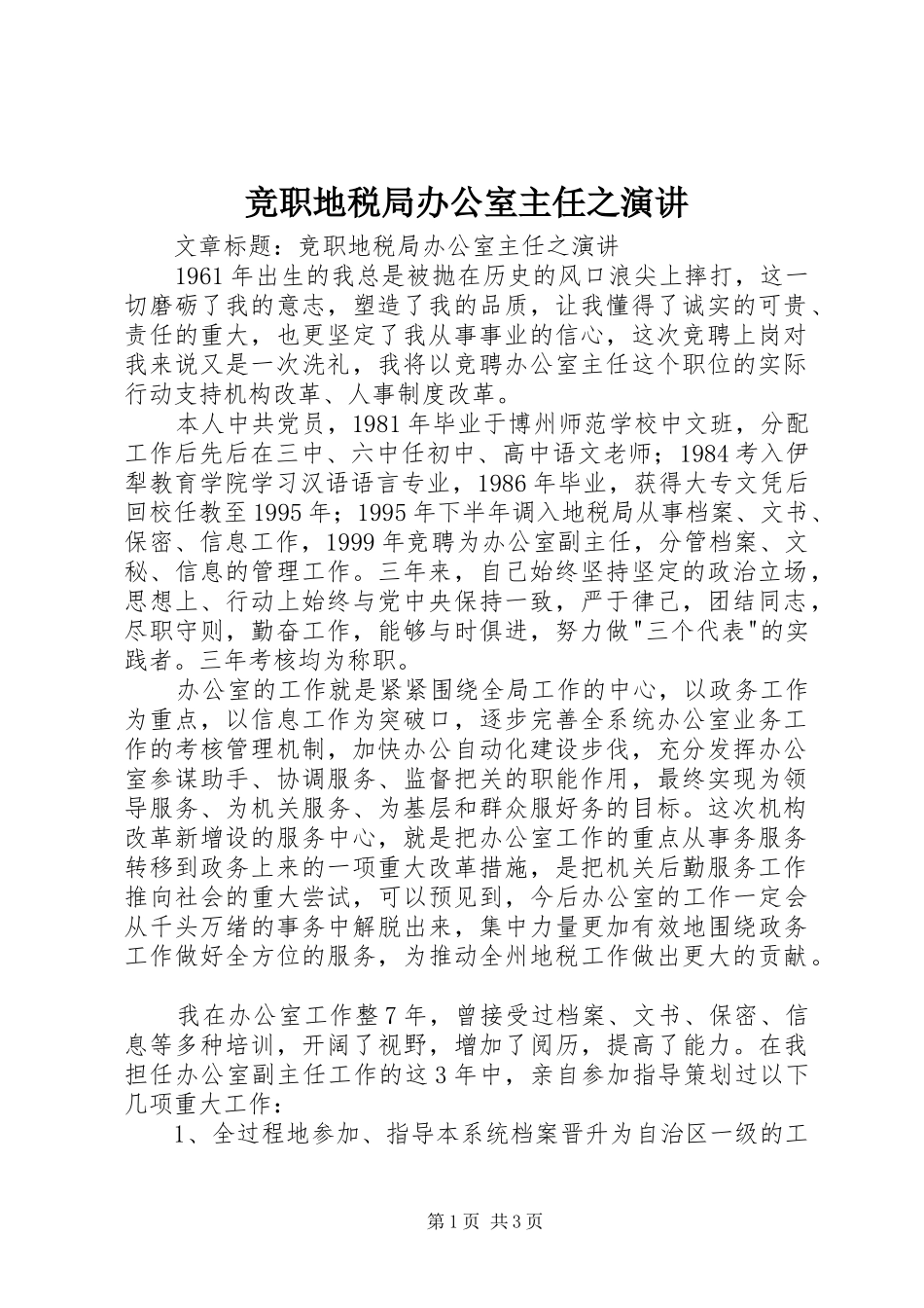 竞职地税局办公室主任之演讲_第1页