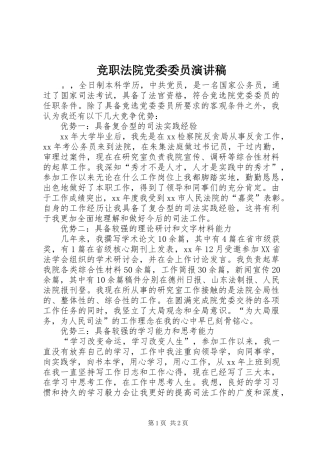 竞职法院党委委员演讲稿