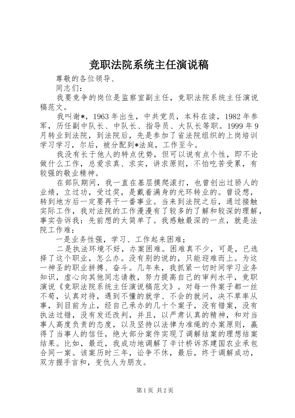 竞职法院系统主任演说稿_第1页