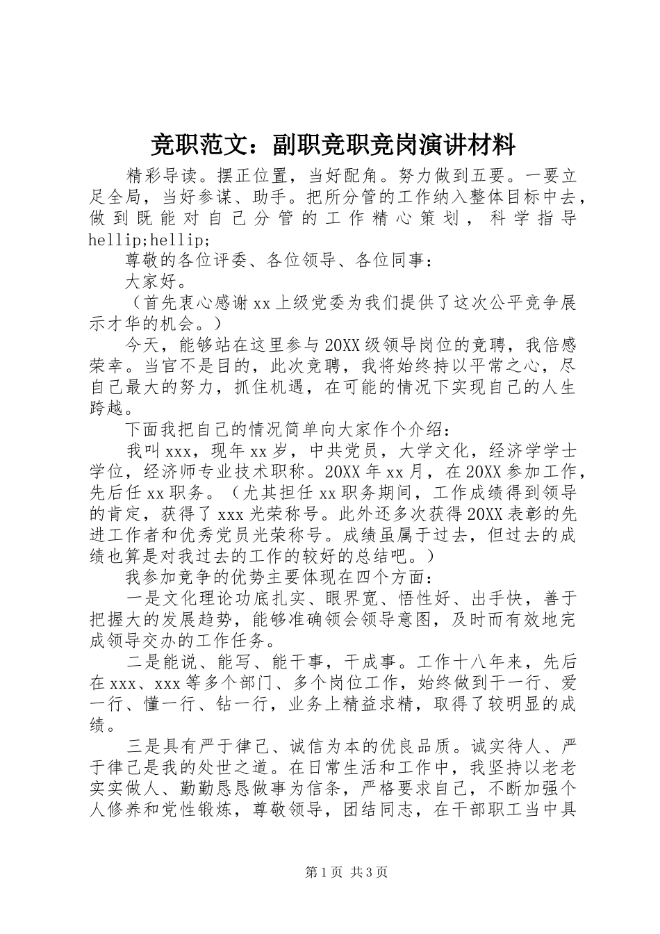竞职范文副职竞职竞岗演讲材料_第1页