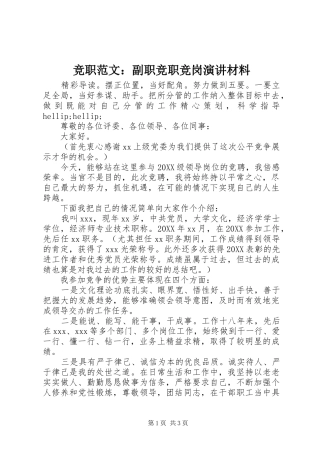竞职范文副职竞职竞岗演讲材料