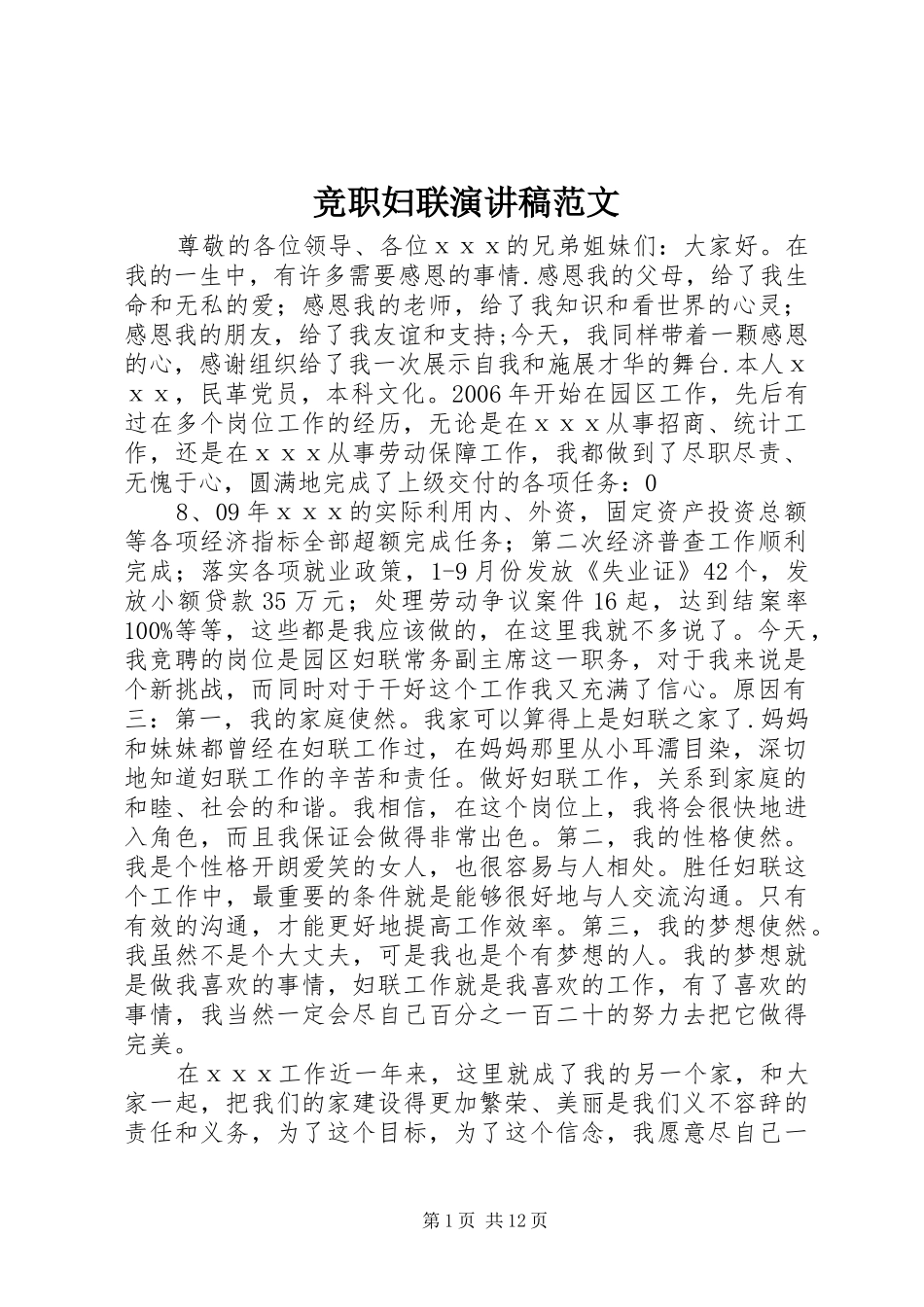 竞职妇联演讲稿范文_第1页