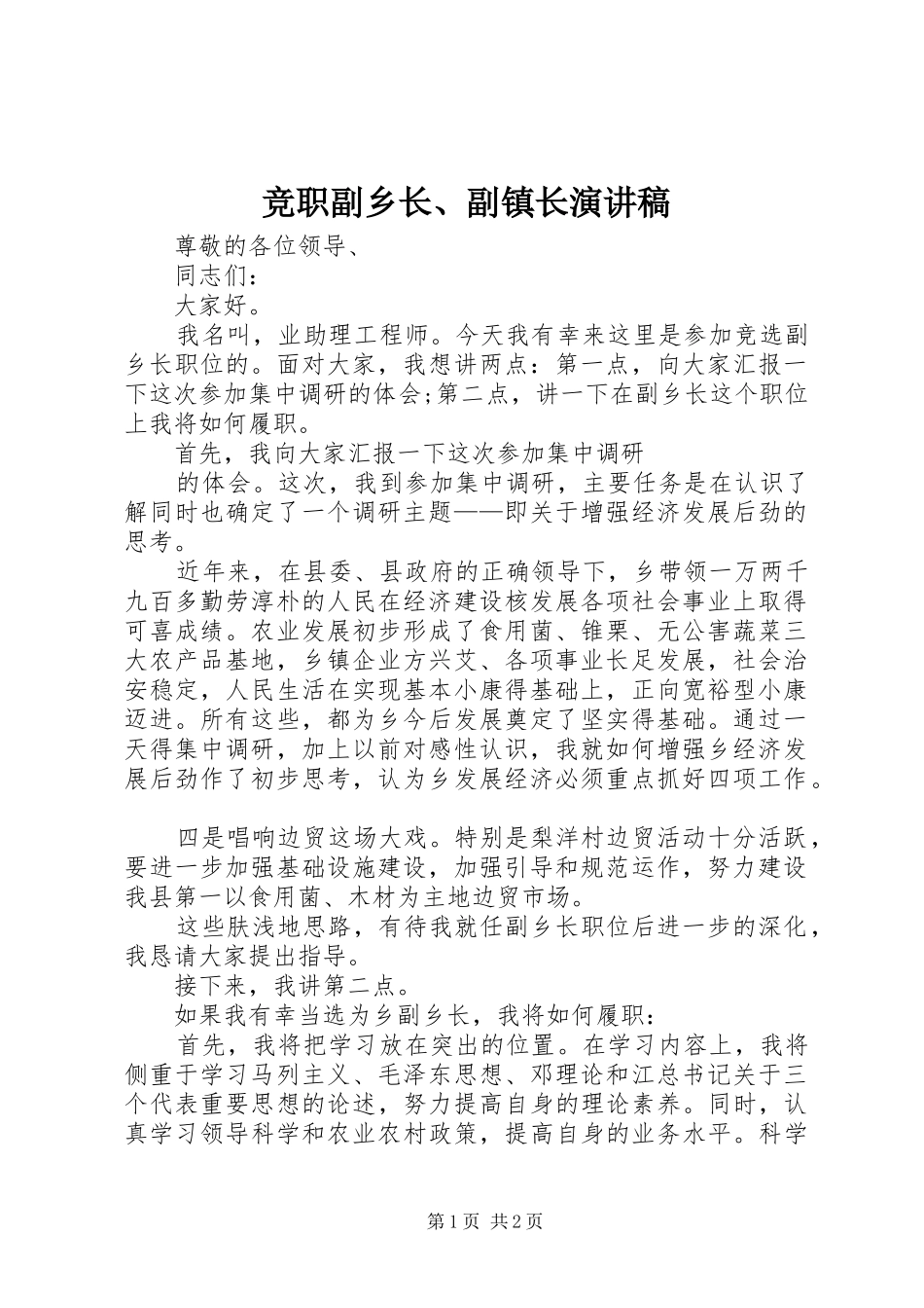 竞职副乡长副镇长演讲稿_第1页