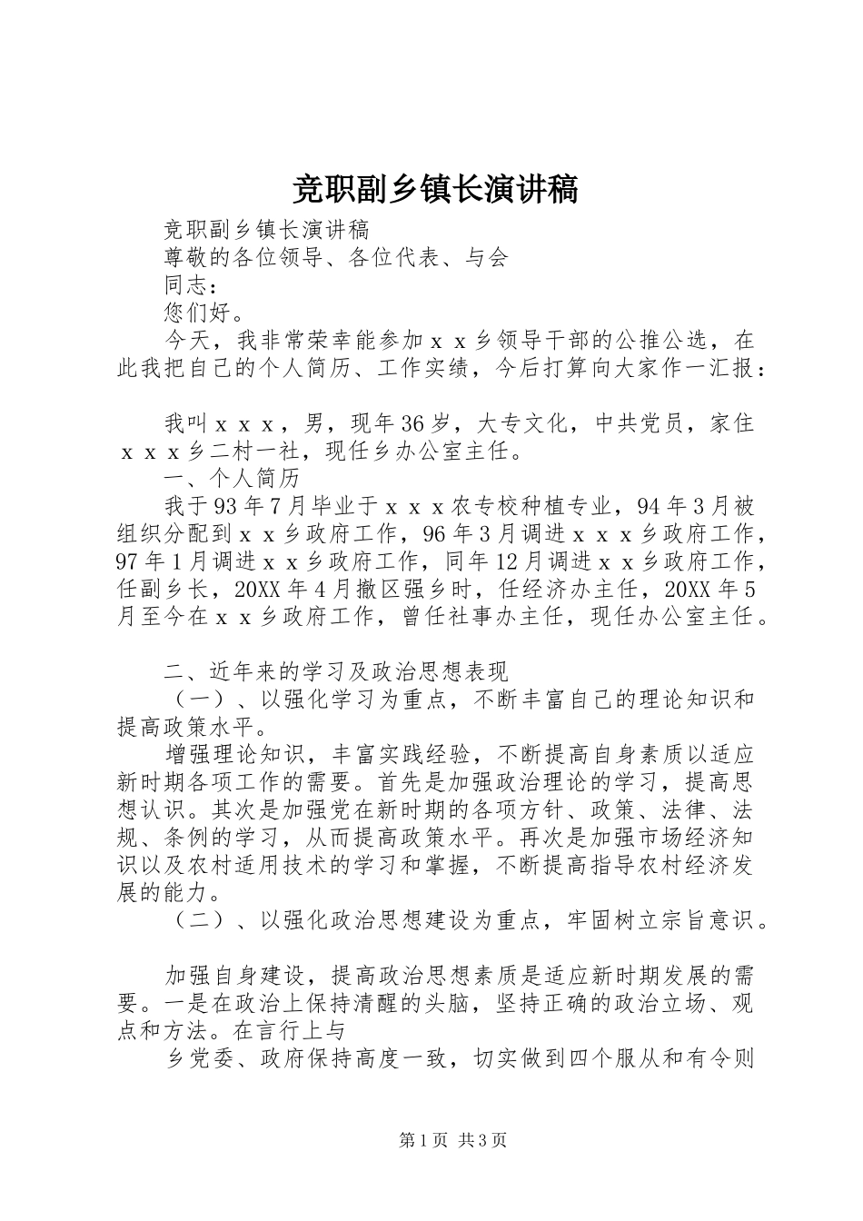 竞职副乡镇长演讲稿_第1页