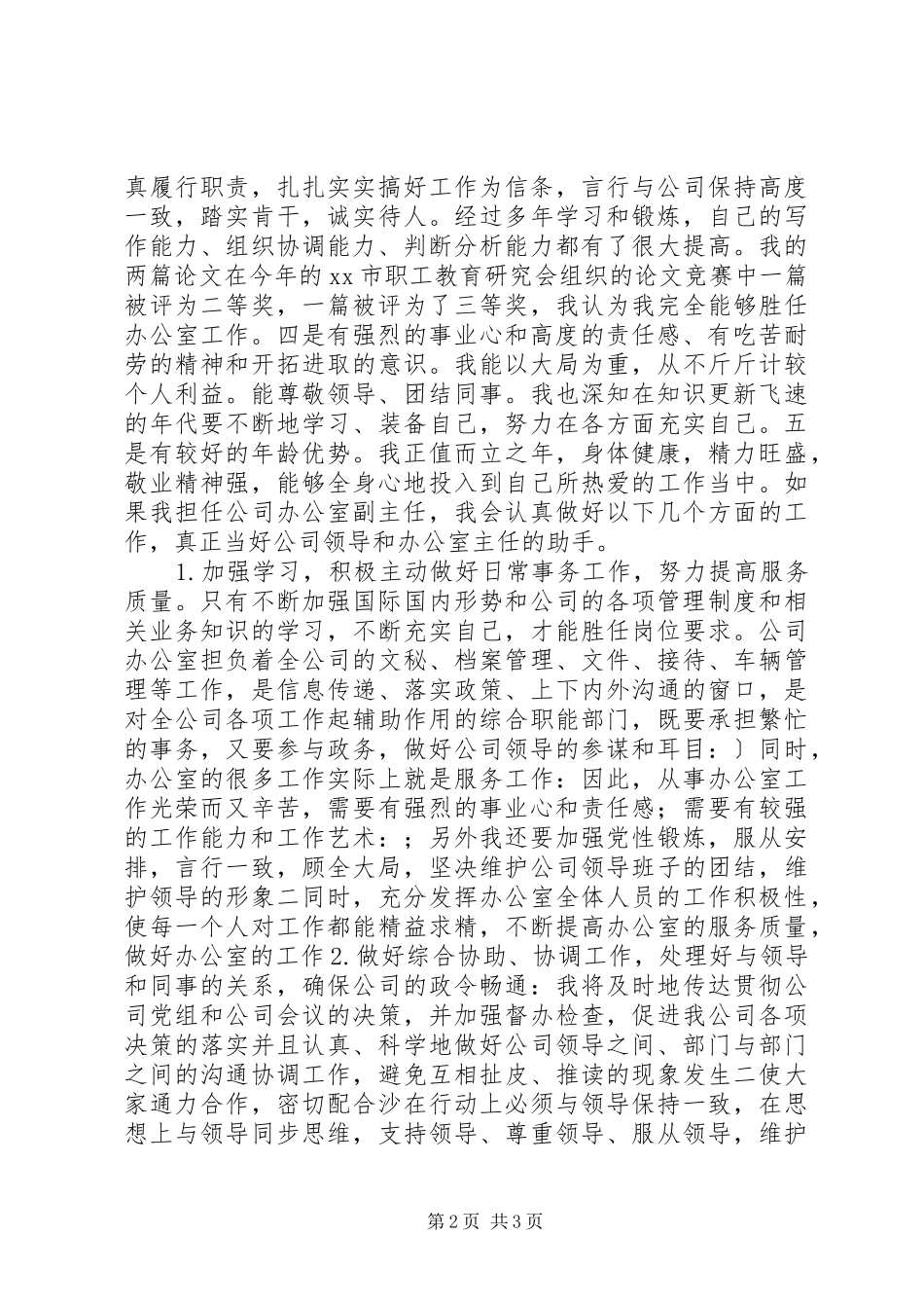 竞职副主任演讲稿材料_第2页