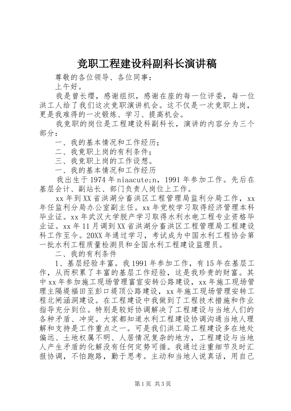 竞职工程建设科副科长演讲稿_第1页