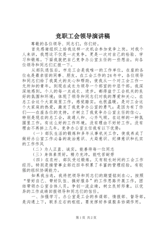 竞职工会领导演讲稿