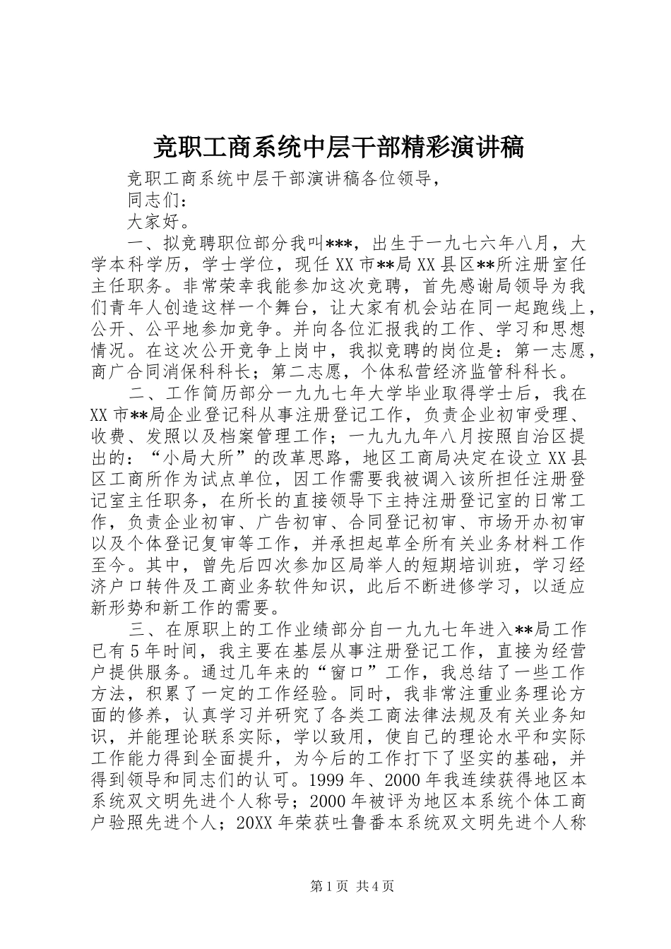 竞职工商系统中层干部精彩演讲稿_第1页