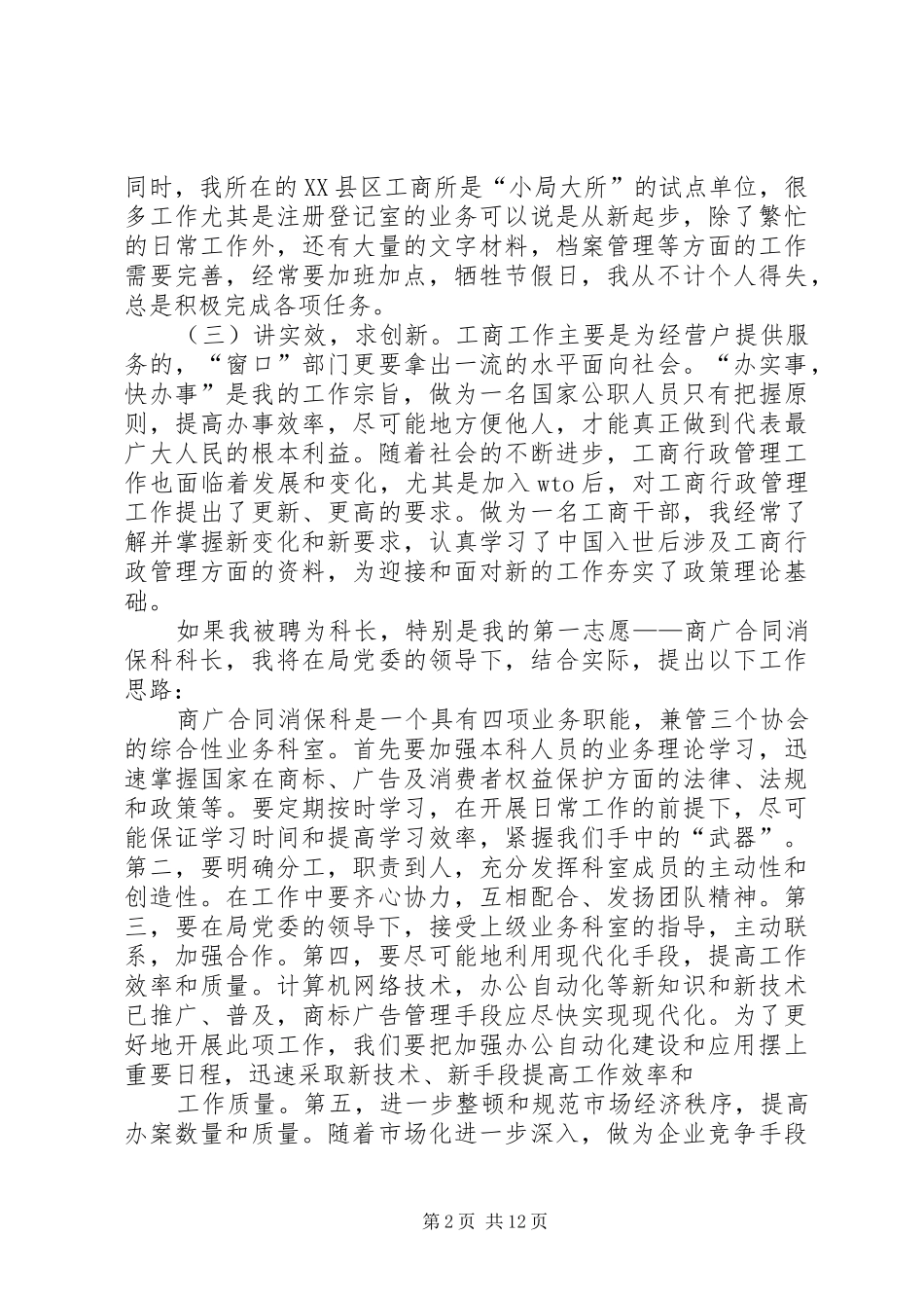 竞职工商系统中层干部演讲稿_第2页