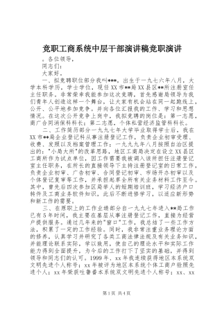 竞职工商系统中层干部演讲稿竞职演讲