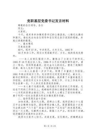 竞职基层党委书记讲话材料