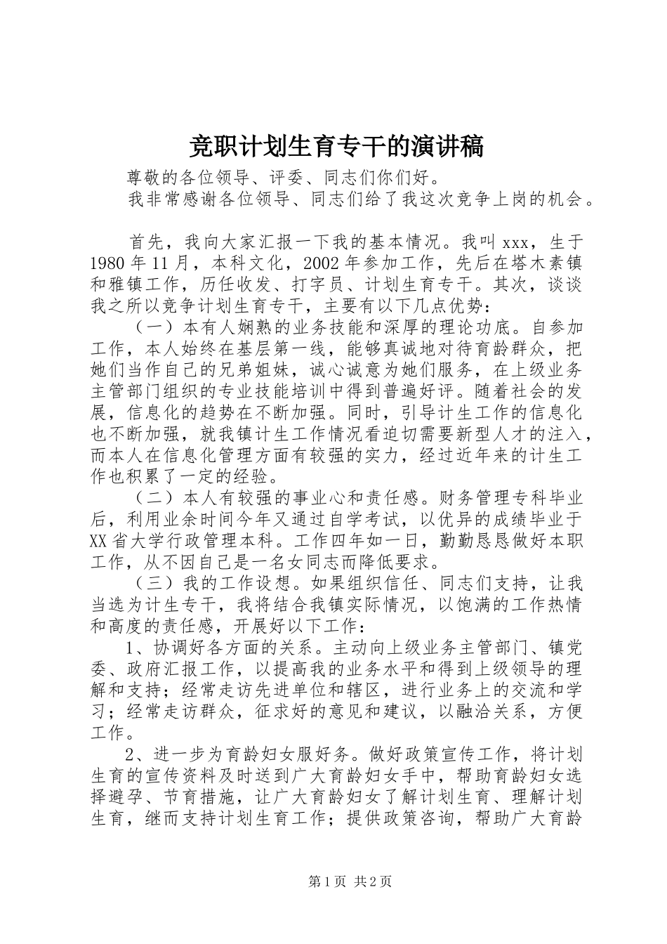 竞职计划生育专干的演讲稿_第1页