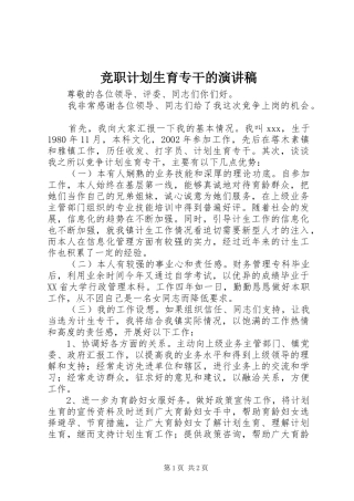 竞职计划生育专干的演讲稿