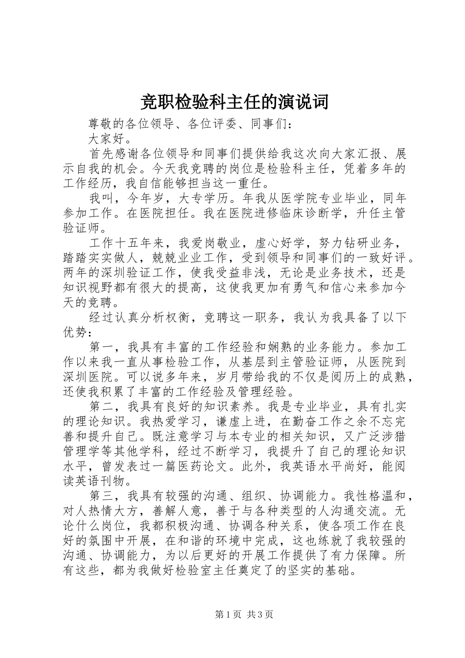 竞职检验科主任的演说词_第1页