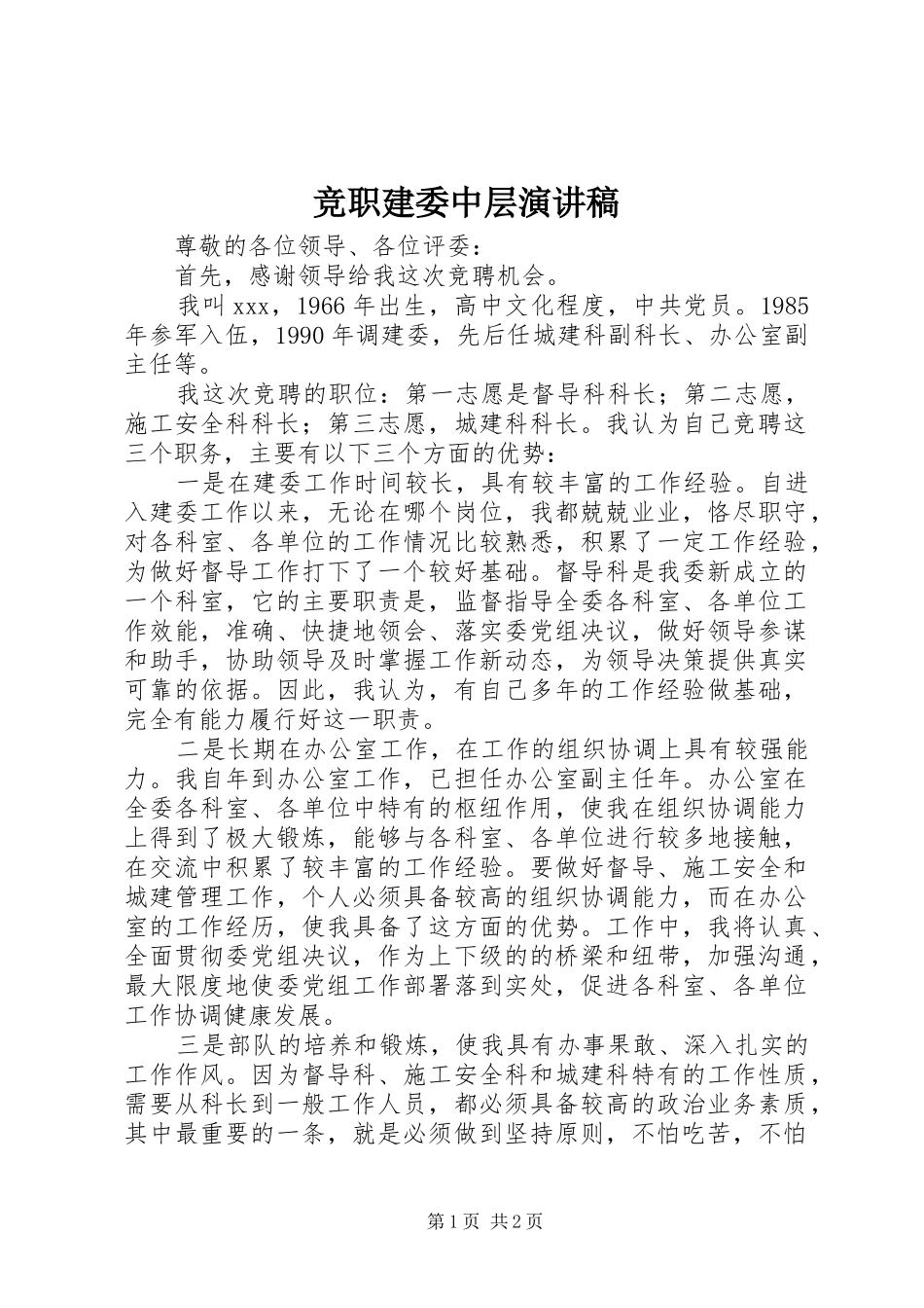 竞职建委中层演讲稿_第1页