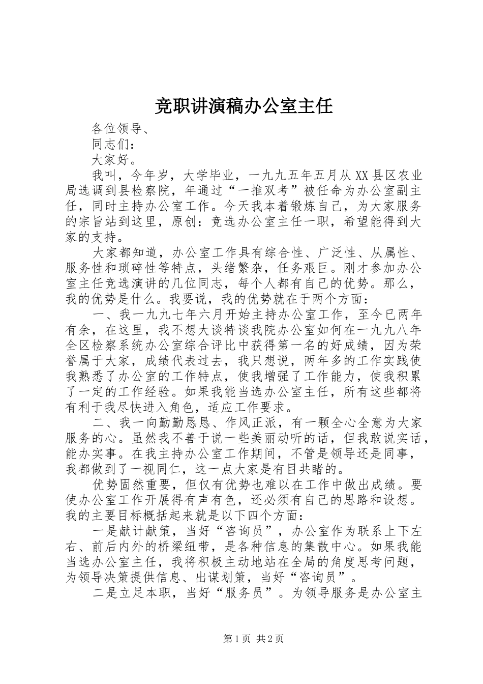 竞职讲演稿办公室主任_第1页