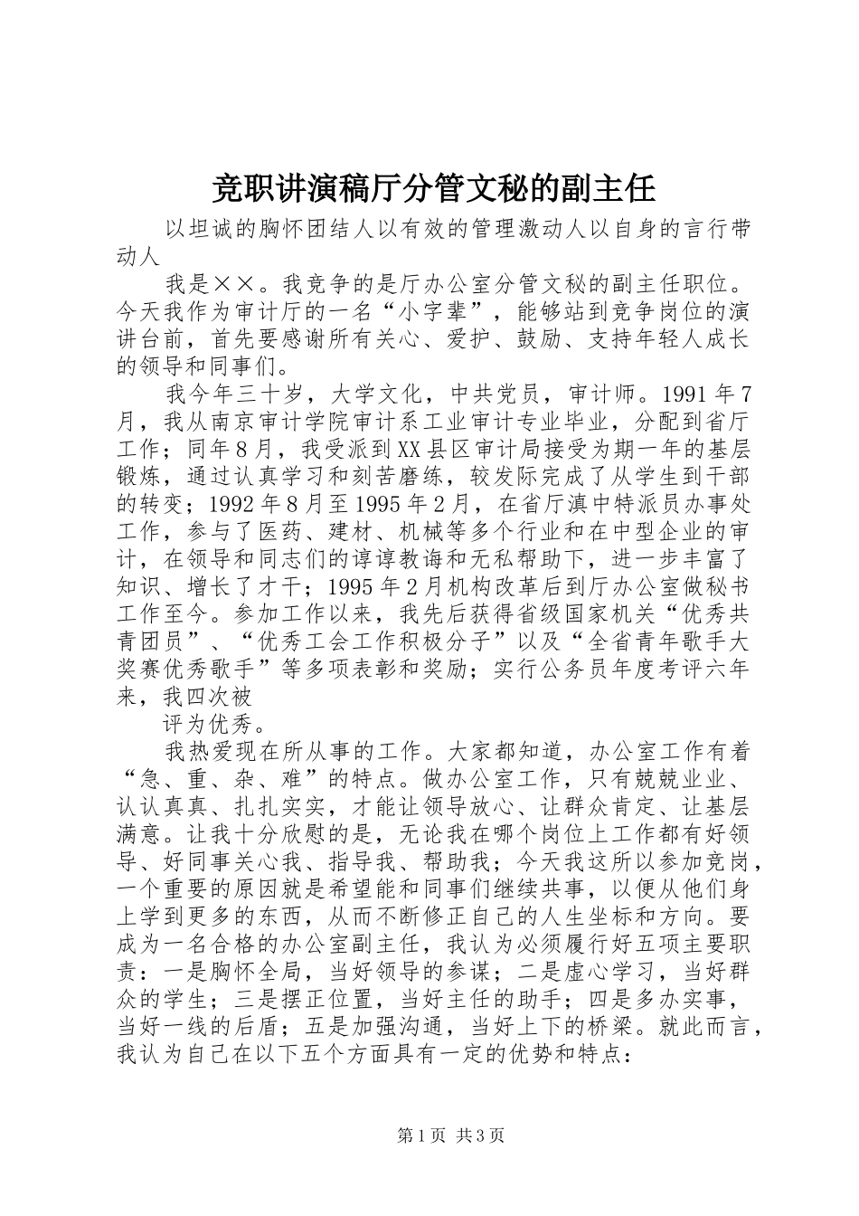 竞职讲演稿厅分管文秘的副主任_第1页