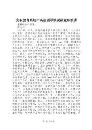 竞职教育系统中高层领导演说辞竞职演讲