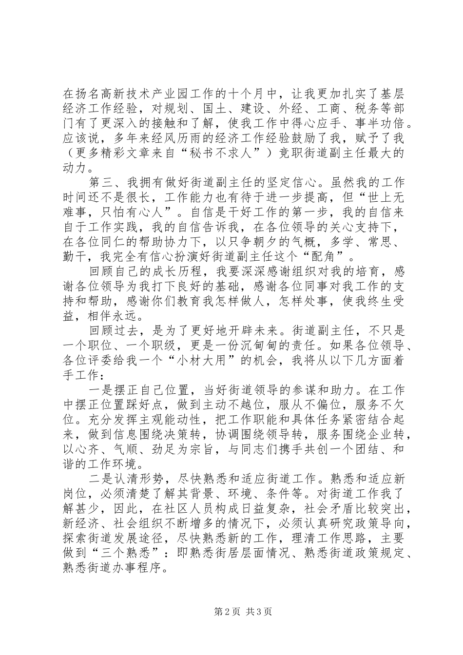 竞职街道办事处经济副主任的演讲_第2页
