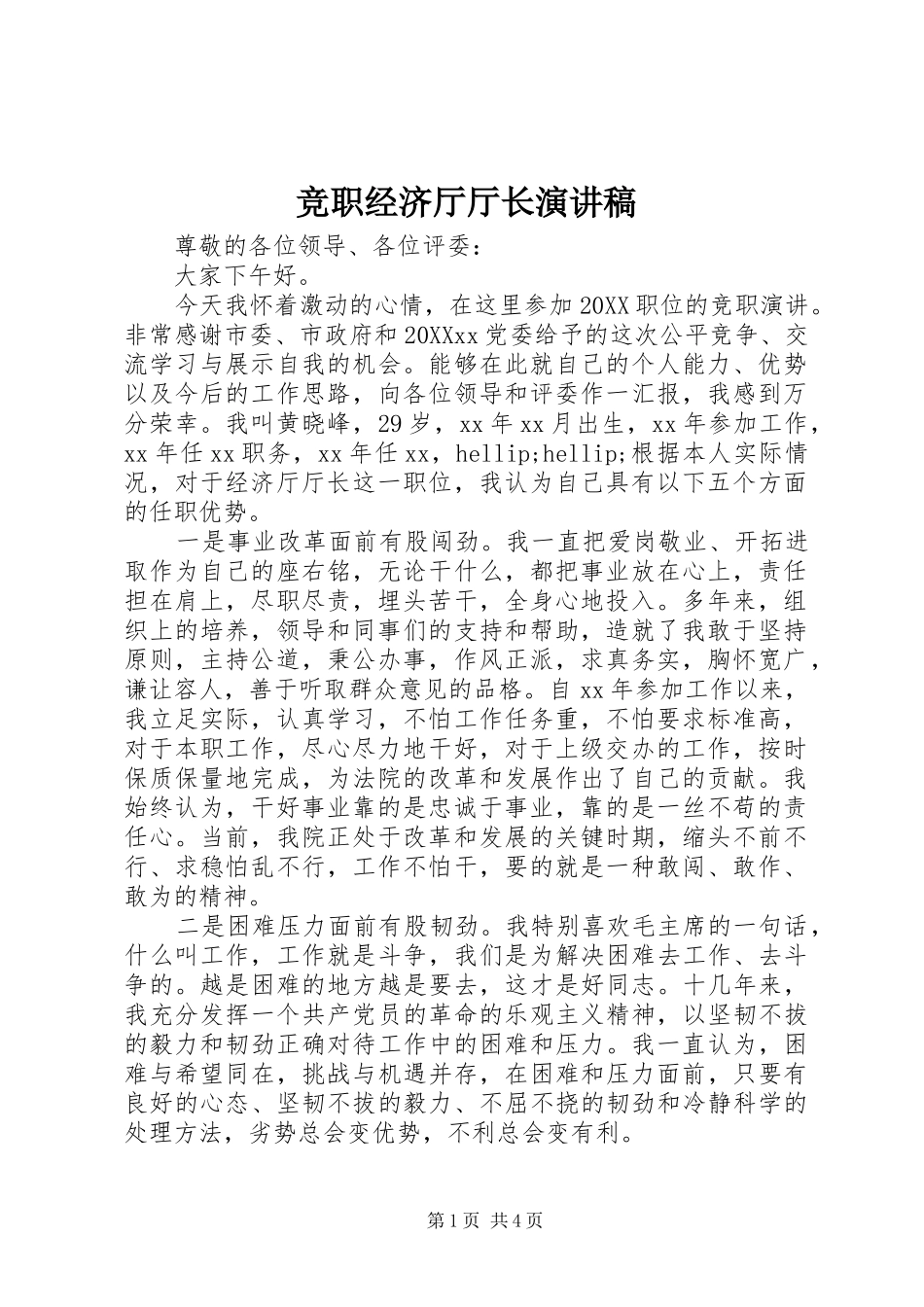 竞职经济厅厅长演讲稿_第1页