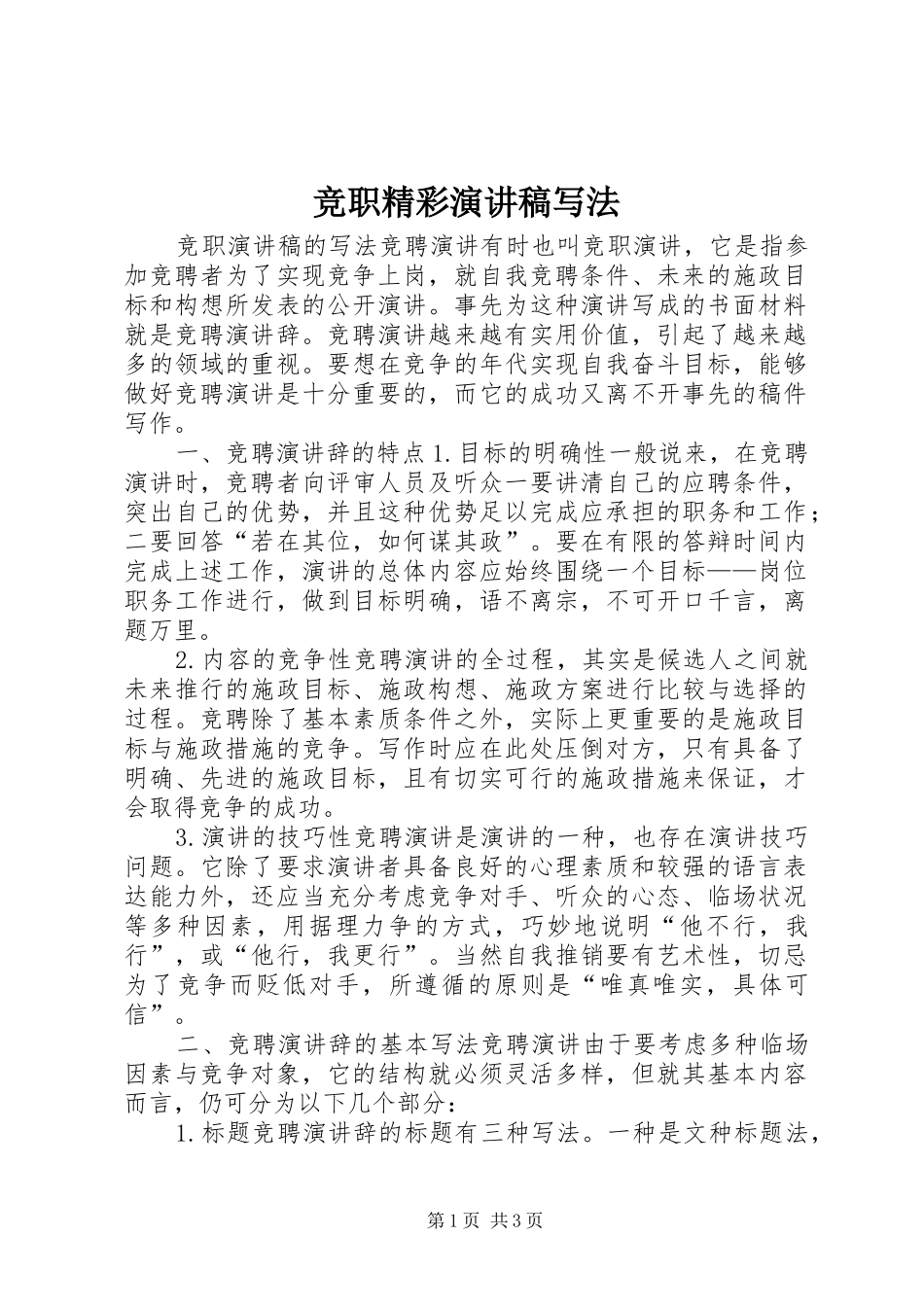 竞职精彩演讲稿写法_第1页