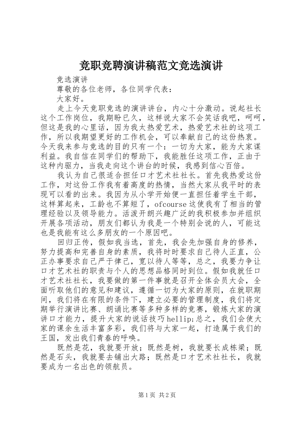 竞职竞聘演讲稿范文竞选演讲_第1页