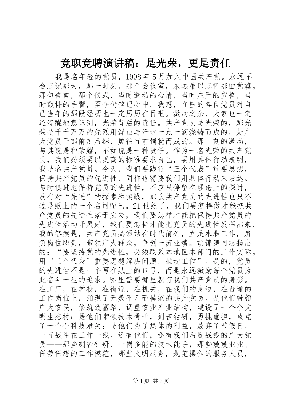 竞职竞聘演讲稿是光荣，更是责任_第1页