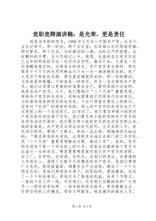 竞职竞聘演讲稿是光荣，更是责任