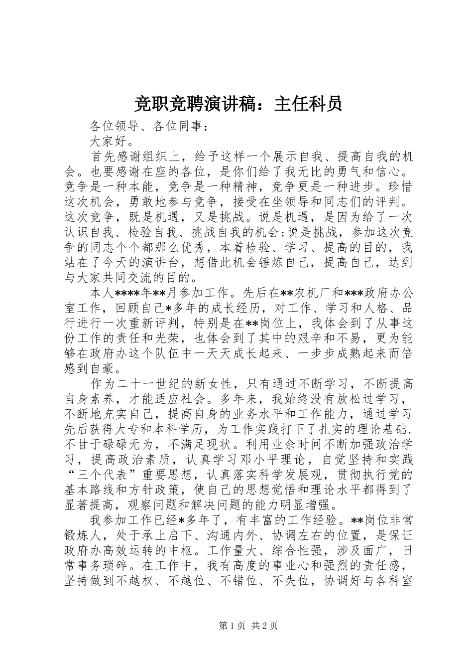 竞职竞聘演讲稿主任科员_第1页