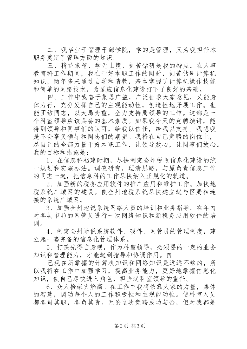 竞职竞聘演讲信息科科长_第2页