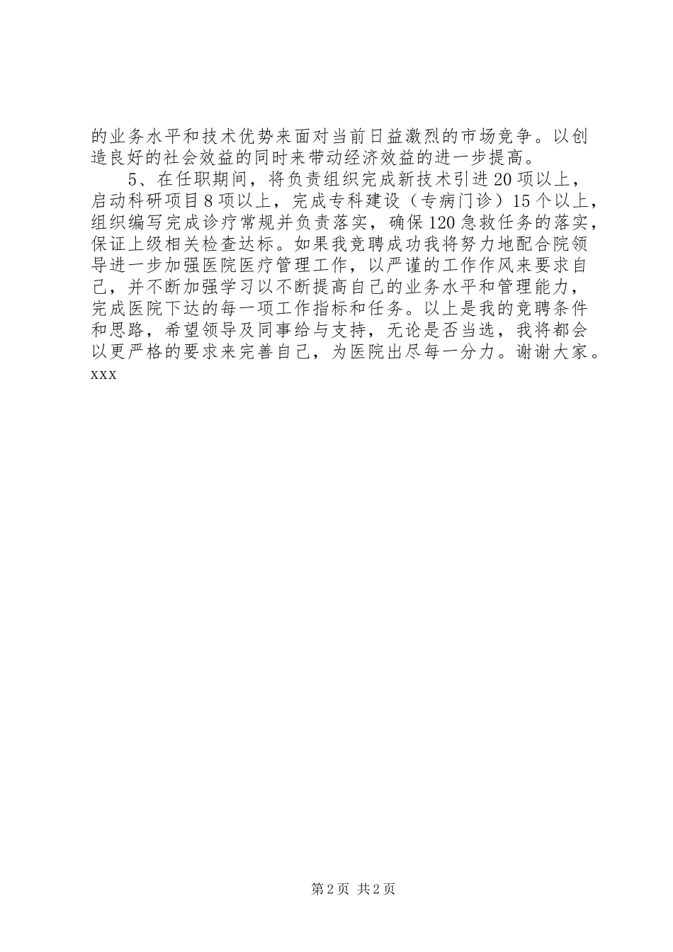 竞职竞聘演讲医务科科长_第2页