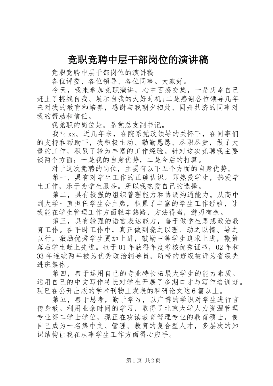 竞职竞聘中层干部岗位的演讲稿_第1页