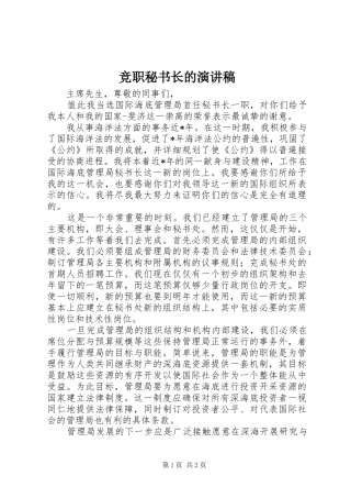 竞职秘书长的演讲稿