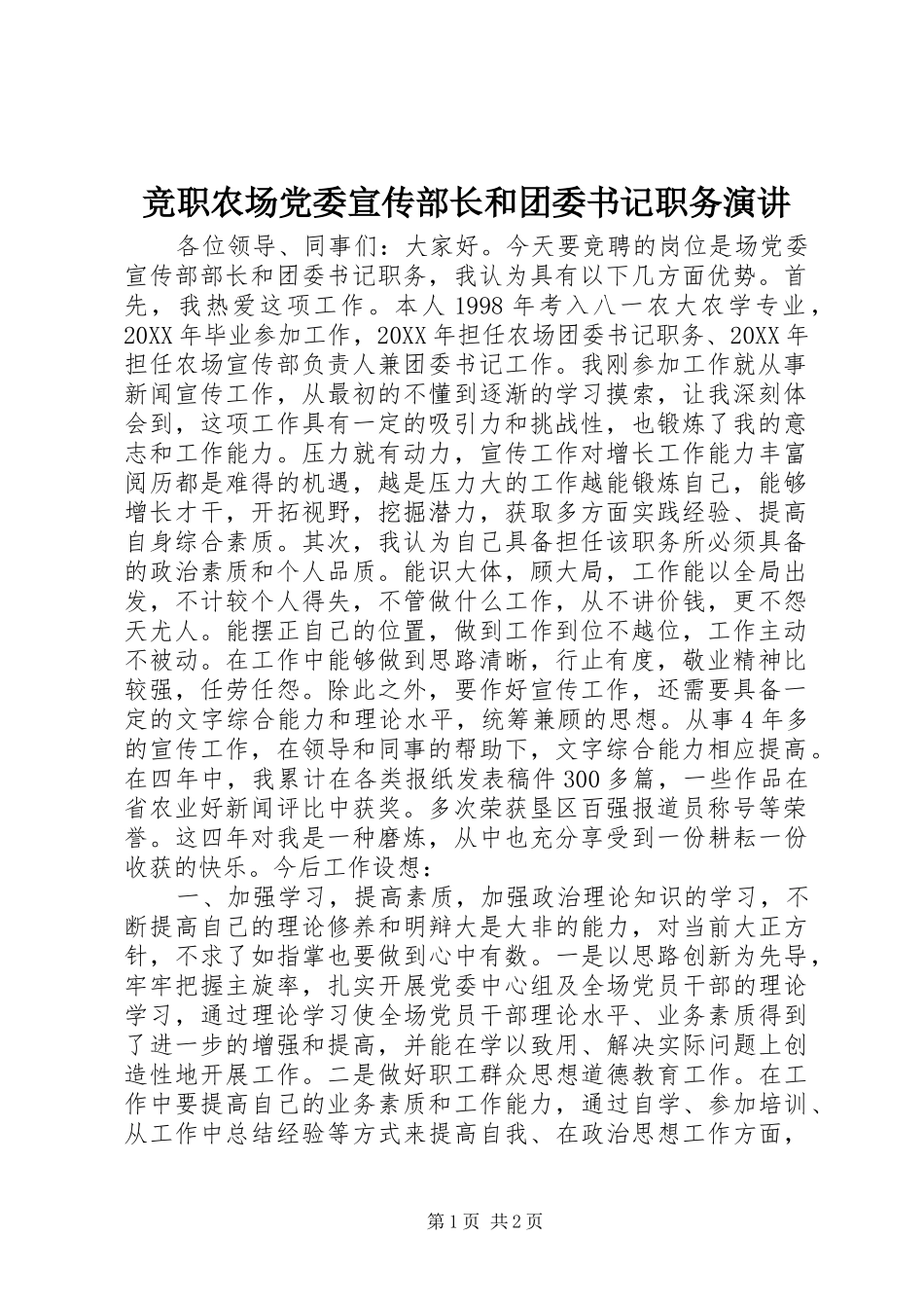 竞职农场党委宣传部长和团委书记职务演讲_第1页