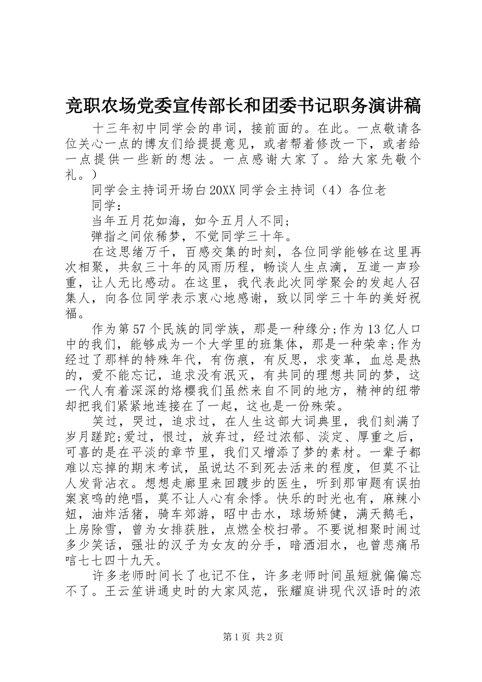 竞职农场党委宣传部长和团委书记职务演讲稿_第1页