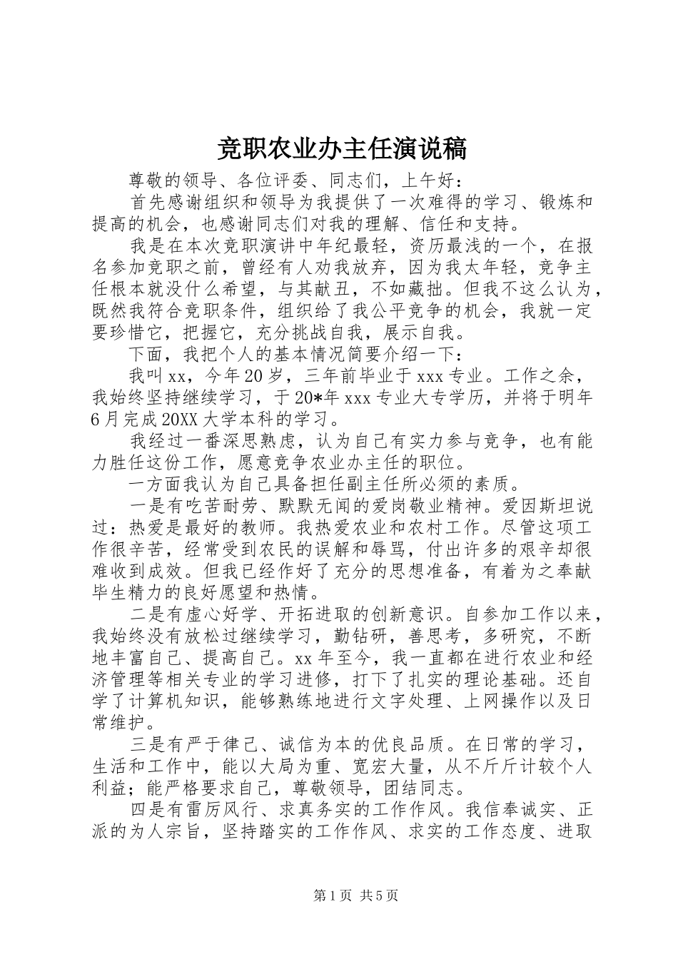 竞职农业办主任演说稿_第1页