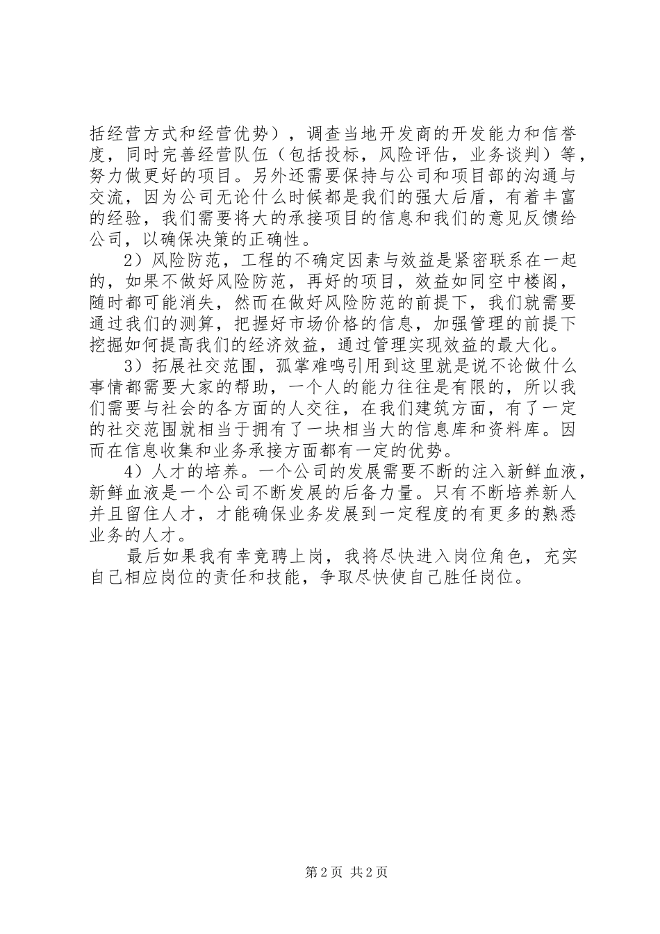 竞职企业中层干部优秀演说材料_第2页