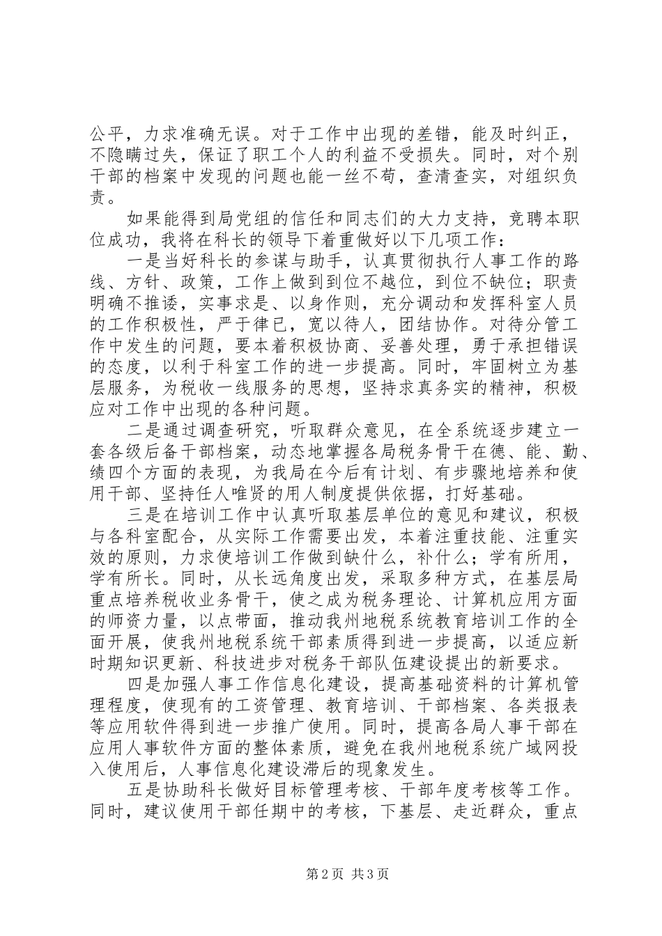 竞职人事科副科长演讲稿_第2页