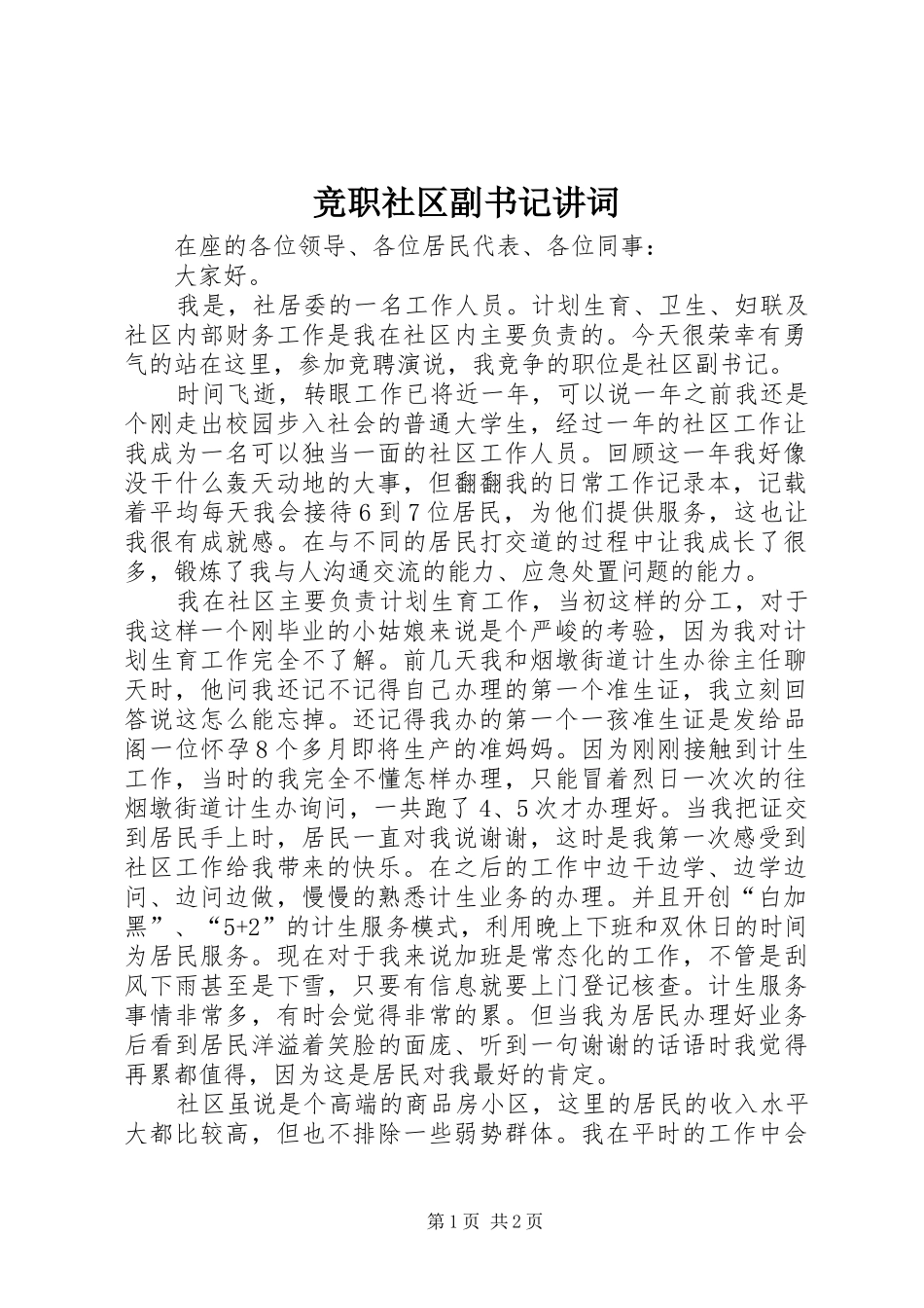竞职社区副书记讲词_第1页