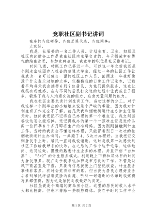 竞职社区副书记讲词
