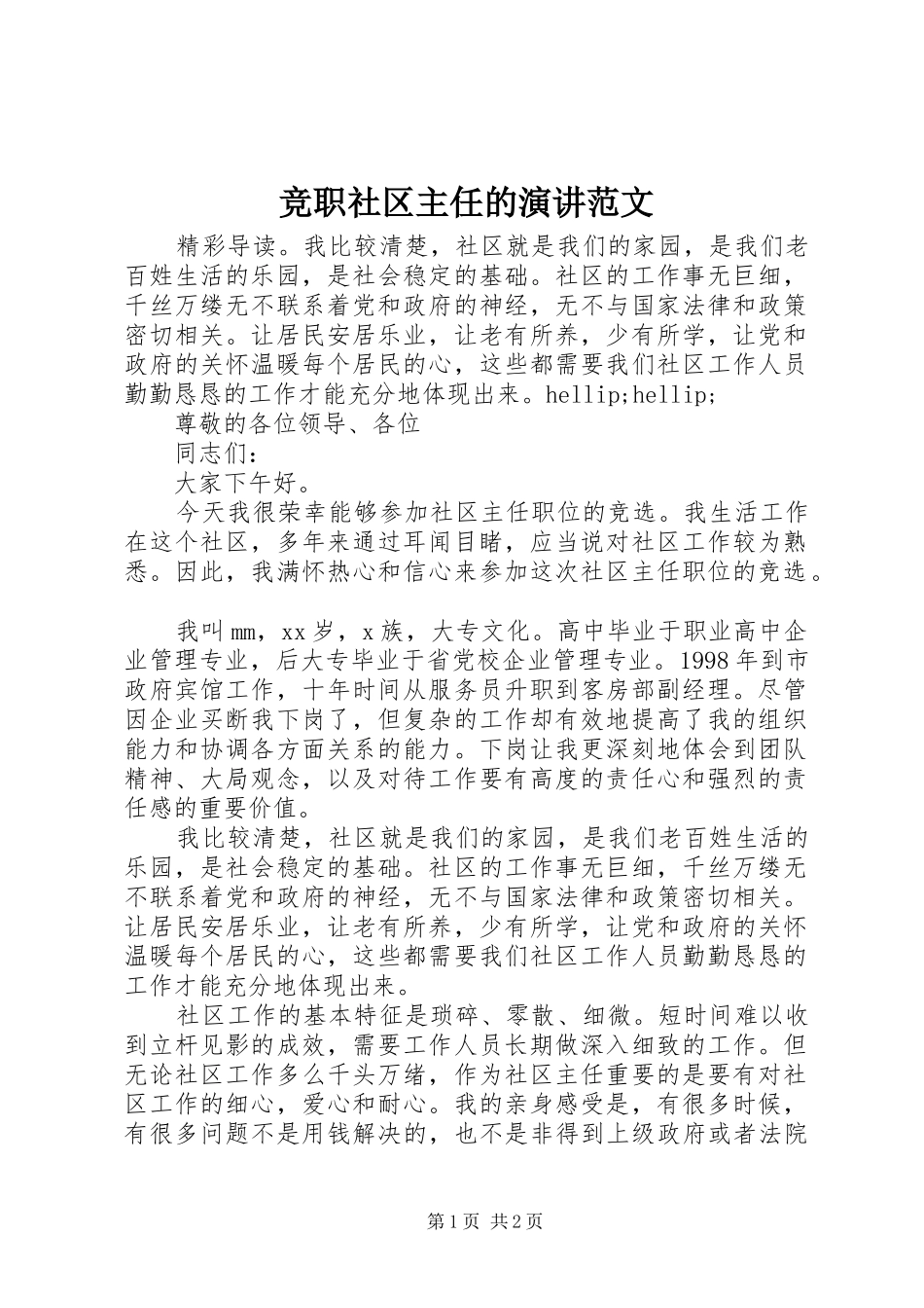 竞职社区主任的演讲范文_第1页