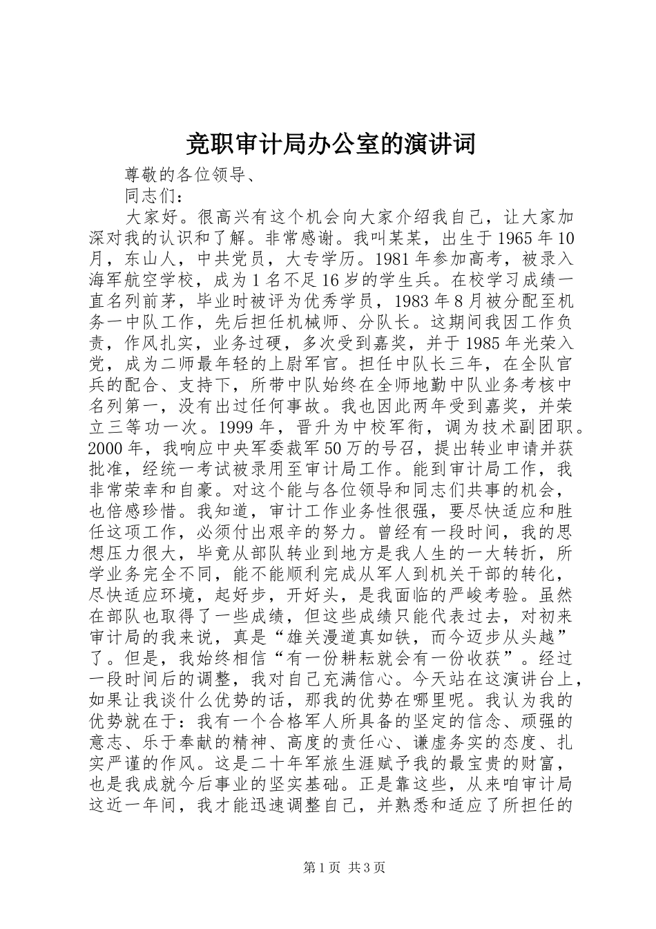 竞职审计局办公室的演讲词_第1页