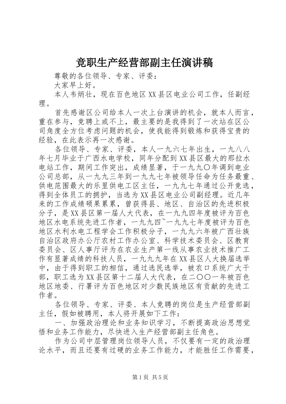 竞职生产经营部副主任演讲稿_第1页