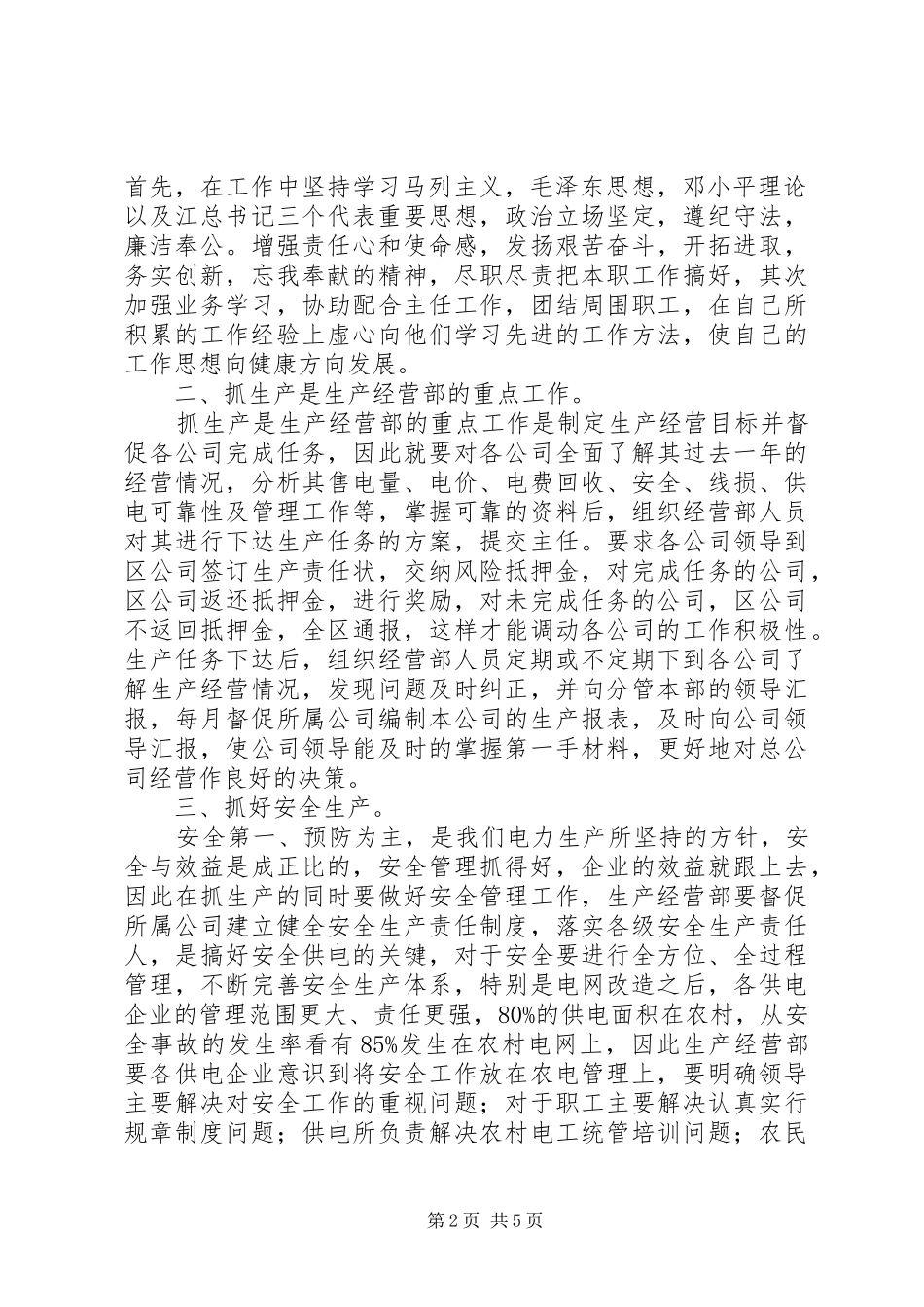 竞职生产经营部副主任演讲稿_第2页