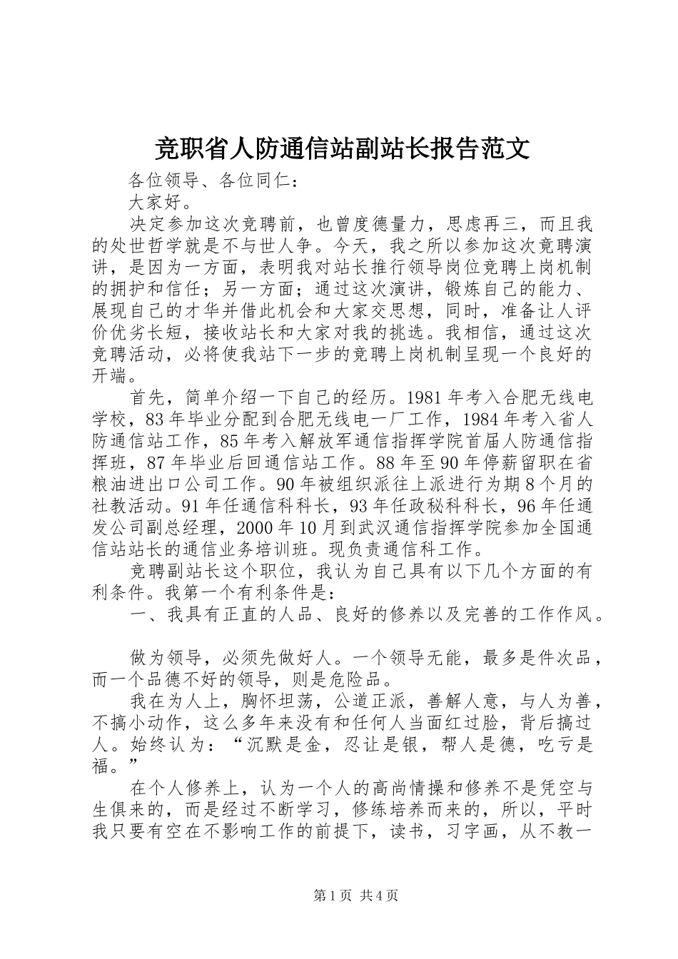 竞职省人防通信站副站长报告范文_第1页