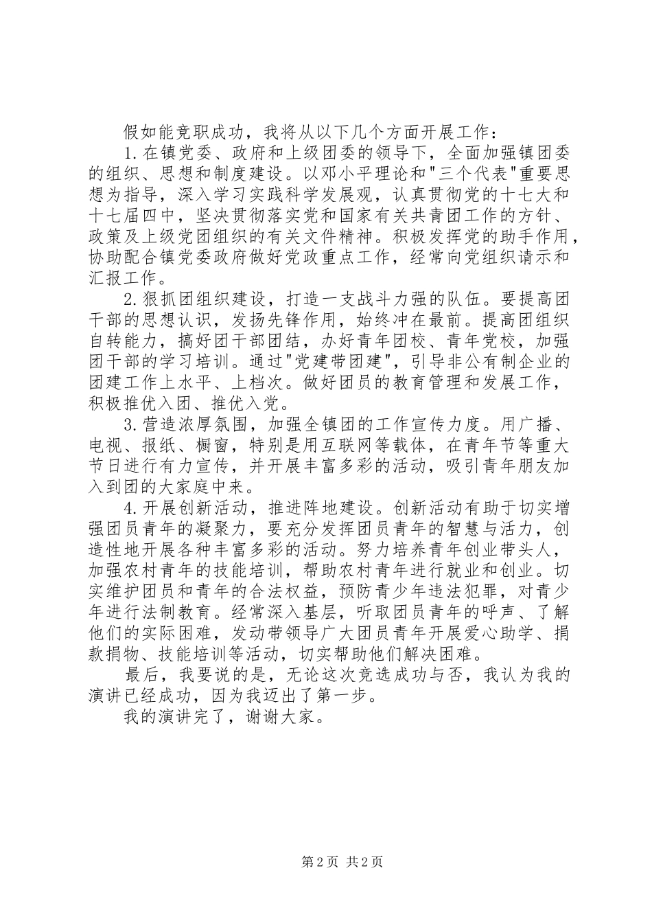 竞职团委演讲稿_第2页