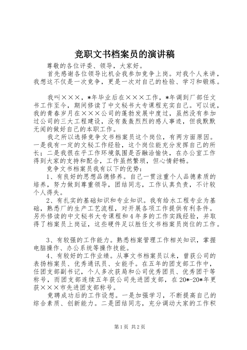 竞职文书档案员的演讲稿_第1页