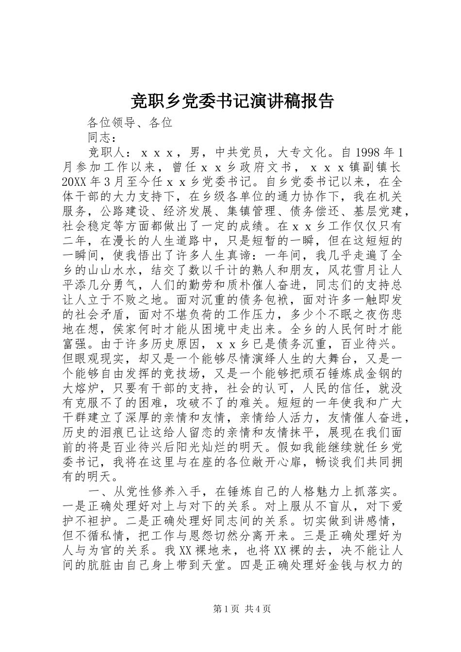 竞职乡党委书记演讲稿报告_第1页