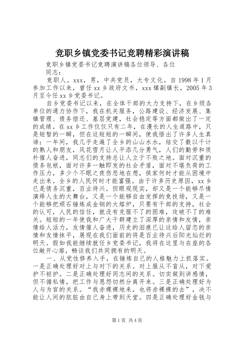 竞职乡镇党委书记竞聘精彩演讲稿_第1页